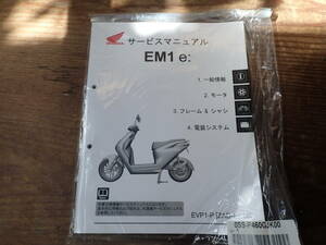 ホンダEM1e:/EVP1-P/ZAD-EF16サービスマニュアル機種編