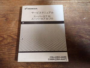 ホンダスーパーカブ50/プロ/C50JJ/2BH-AA09/C50BNJ/2BH-AA07サービスマニュアル