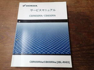 ホンダCBR650RA/M/CB650RAM/2BL-RH03サービスマニュアル