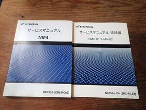 ホンダNM4/NC750JF(EBL-RC82)サービスマニュアルと追補版NM4-01/02/JDH(2BL-RC82)