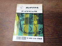 ホンダドリームCB250/CB350/CL250/CL350/CD250/CB450構造・点検・整備編サービスマニュアル_画像1