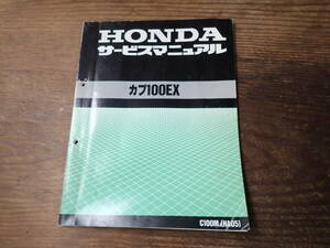 ホンダカブ100EX/C100MJ/HA-05サービスマニュアル