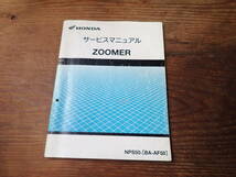 ホンダズーマーNPS50/1(BA-AF58)サービスマニュアル_画像1