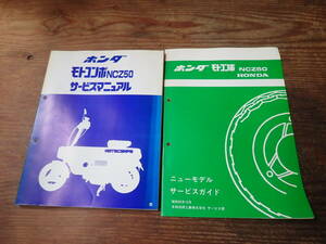 ホンダモトコンポ/NCZ50/Bサービスマニュアルとニューモデルサービスガイド