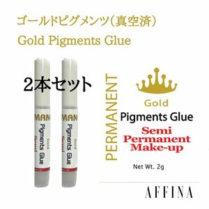 2本セット マツエク グルー ゴールドピグメンツ2g×2個