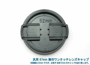 送料特典120円! 汎用 67mm 無印ワンタッチレンズキャップ 018