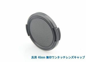 送料特典120円! 汎用 46mm 無印ワンタッチレンズキャップ 005