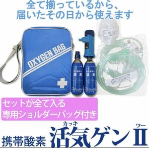 携帯用酸素吸入器　活気ゲン2