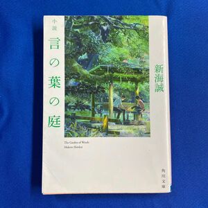 言の葉の庭　新海誠