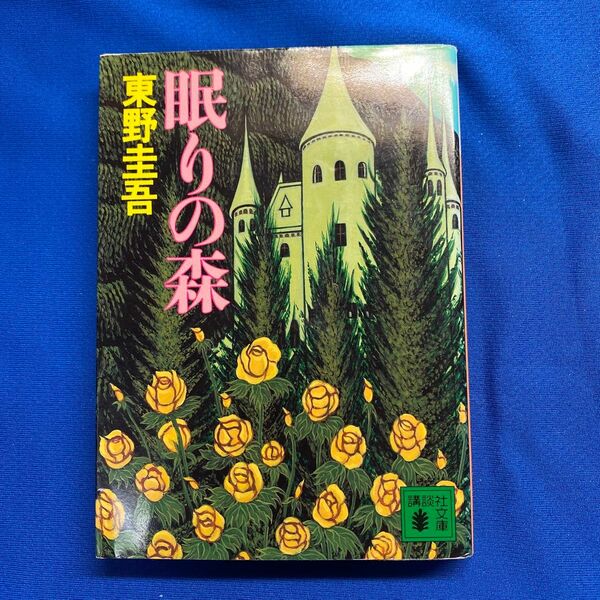 眠りの森　東野圭吾