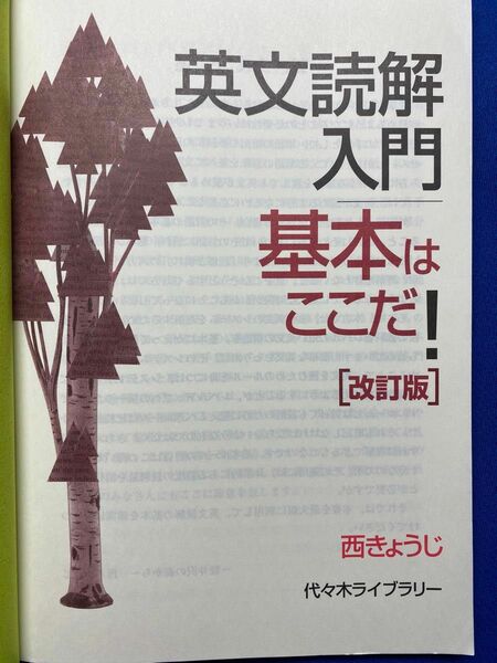 英文読解入門 基本はここだ！ 改訂版