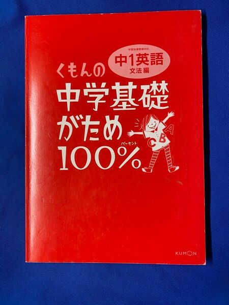 くもん中学基礎がため100% 中1英語 文法編