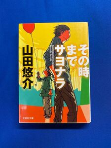 その時までサヨナラ 山田悠介