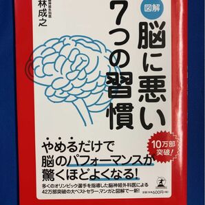 図解 脳に悪い7つの習慣