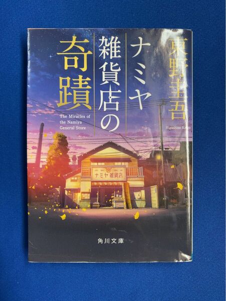 ナミヤ雑貨店の奇蹟 東野圭吾