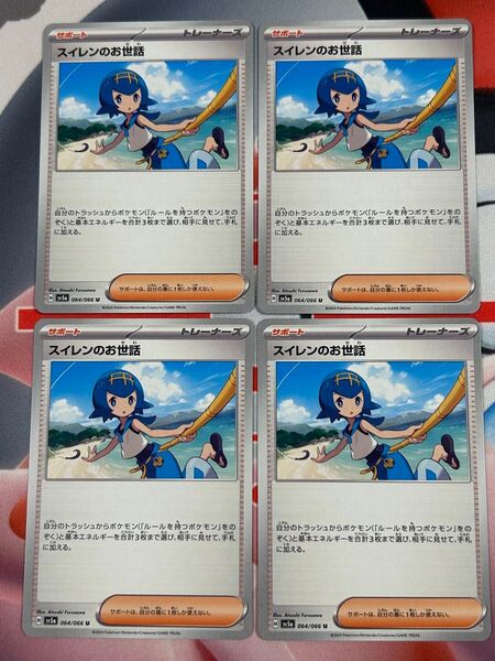 ポケカ サポート スイレンのお世話 4枚セット クリムゾンヘイズ