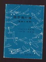 【筺に傷みあり】　模型飛行機　理論と実際 　森照茂著　木村秀政校閲　電波実験社　(飛行理論　航空力学_画像2