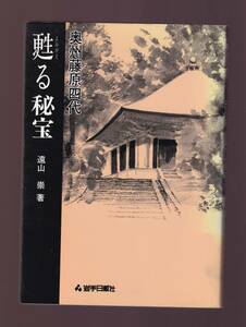 奥州藤原四代 甦る秘宝　遠山崇著 岩手日報社 　(岩手県平泉 奥州藤原氏 源義経 毛越寺 中尊寺金色堂