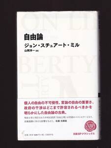 自由論　ジョン・スチュアート・ミル著　山岡洋一訳　日経BPクラシック