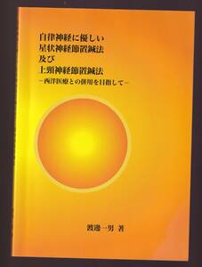 自律神経に優しい星状神経節置鍼法および上頸神経節置鍼法 西洋医療との併用を目指して. 渡邊一男著　(鍼灸