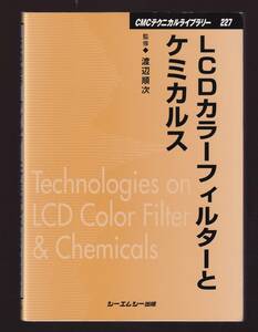 LCDカラーフィルターとケミカルス　渡辺順次監修　CMC出版　(Liquid Crystal Display　カラー液晶ディスプレイ