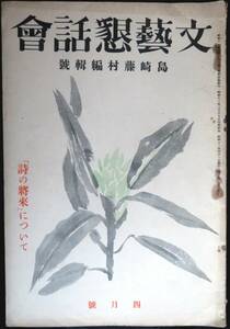 @kp043◆超希少本◆『 文芸懇話会　2巻4号 』島崎藤村編輯號 ◆ 文芸懇話会 昭和12年