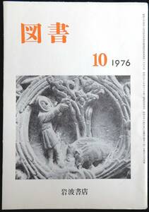 #kp043◆超希少本◆『 図書 1976年 10月号 』◇◆ 岩波書店