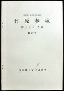 #kp20a◆超希少本◆◇ 竹原郷土文化研究会会誌「 竹原春秋 郷土史と民俗 第17号」 ◇◆ 竹原郷土文化研究会 昭和54年 