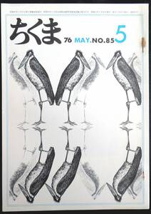 #kp043◆超希少本◆『 ちくま 1976年 5月号 』◇◆ 筑摩書房 月刊雑誌