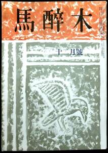 ＃kp0 ◆極稀本◆◇ 【俳句雑誌】 馬酔木 昭和30年 12月号 ◇◆ 馬酔木発行所 