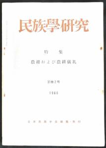 @kp093◆極稀本◆◇【 民俗学研究 】特集：農耕および農耕儀礼 31巻2号　◇◆ 日本民俗学会 1966年 