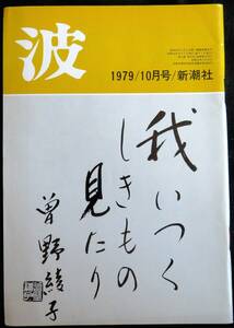 @kp043◆超希少本◆『 波　1979年10月号 』◆ 新潮社　1979年 井伏鱒二、三浦哲朗他