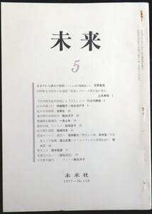 #kp043◆超希少本◆◇『 未来 1977年 5月号 第128号 』◆ 未来社 