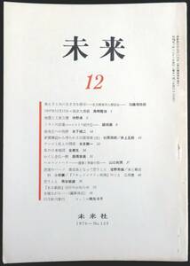 #kp043◆超希少本◆◇『 未来 1976年 12月号 第123号 』◆ 未来社