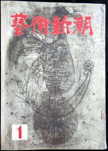 #kp043◆超希少本◆『 芸術新潮 昭和28年 1月号 』◆ 新潮社 昭和28年 井上靖,川端康成 他