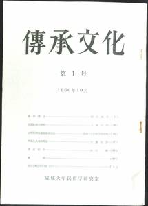 ＃kp193 ◆極稀本◆◇ 【 「 伝承文化　第1号　(1960年10月) 」 】◇◆ 成城大学民俗学研究室 