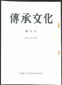 ＃kp293◆極稀本◆◇ 【 「 伝承文化　第8号　(1973年12月) 」 】◇◆ 成城大学民俗学研究室 