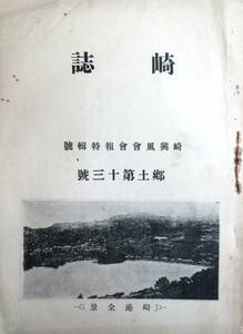 @kp043◆超希少本◆『 崎誌　崎興風会会報特集号 』◆ 崎興風会　昭和8年　中ノ島/崎港