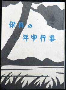 #kp043◆超希少本◆『 伊丹の年中行事 』◆ 伊丹市教育委員会 伊丹市文化財保存協会 昭和51年