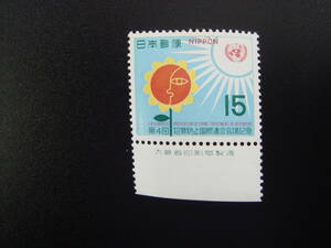 第4回国際連合会議記念切手　大蔵省印刷局刻印付き