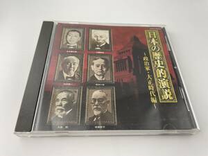 日本の歴史的演説～政治家・大正時代編～ CD 大隈重信 島田三郎 尾崎行雄 後藤新平 永井柳太郎 渋沢栄一 田中義一 H59-03: 中古