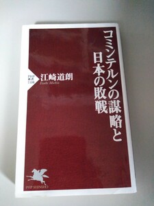 コミンテルンの謀略と日本の敗戦 （ＰＨＰ新書　１１０８） 江崎道朗／著