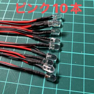 未使用！12V抵抗付砲弾型５ミリLED(ピンク)10本セット　電子工作 LED タミヤ 砲弾　 ピンク　