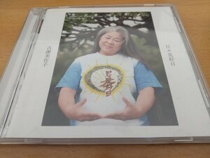 古謝美佐子　日々是好日