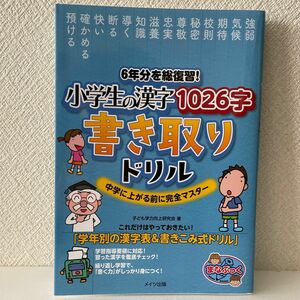 ６年分を総復習！小学生の漢字１０２６字書き取りドリル　中学に上がる前に完全マスター （まなぶっく） 子ども学力向上研究会／著