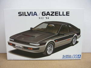 アオシマ◎日産 S12 シルビア/ガゼール ターボRS-X '84