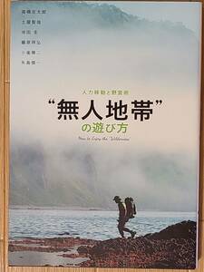 §人力移動と野営術　“無人地帯”　の遊び方§