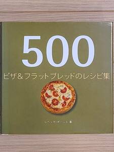 §500 pizza & Flat bread. recipe compilation §