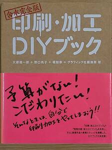 §合本完全版　印刷・加工ＤＩＹブック§大原健一郎野口尚子橋詰宗編集部