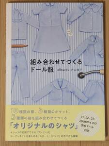 §組み合わせてつくるドール服§